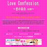 LoveConfession. 〜恋の告白.com〜